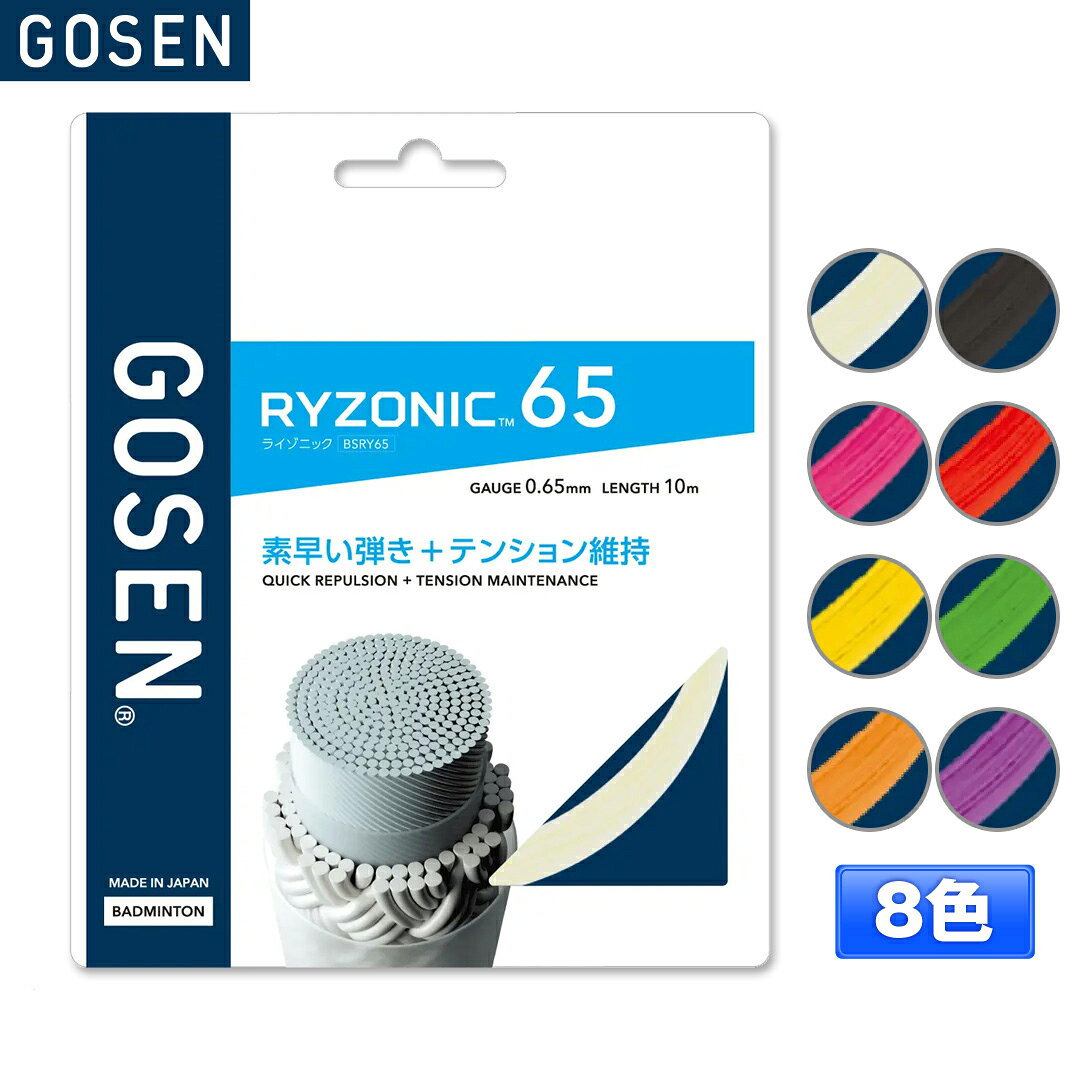 メーカー希望小売価格はメーカーカタログに基づいて掲載しています商　　　品　　　説　　　明 GOSEN(ゴーセン)のバドミントンストリング、ライゾニック65です。ゴーセン独自開発TRC(Twisted Repulsive Core)採用。コアファイバーを捻ることで反発エネルギーをチャージし、耐摩耗性とテンション維持力に優れた特殊コーティングで凝縮。インパクト時に感じられる確かな反発力がラリースピードにアドバンテージをもたらす。ご購入前にお読みくださいこちらの商品はメーカー取り寄せ商品となります。商品をご用意するのにお時間を頂きます。（通常5〜10営業日以内に発送予定）また場合によってはメーカーに在庫がなく商品をご用意することが出来ない場合がございます。そのような場合、お客様には大変申し訳ございませんが、ご注文のキャンセルをお願いします。あらかじめご了承の上お願いいたします。商品番号BSRY65ガット特徴超打球音・高スピン素　　材芯糸：超強力ナイロン側糸：高強力ブレイディングナイロン、特殊樹脂コーティングゲ ー ジ0.65mm長　　さ10mカ ラ ーホワイト(WH)ブラック(BK)ピンク(PI)レッド(RE)イエロー(YE)グリーン(GR)オレンジ(OR)パープル(PU)推奨テンション20〜30lbs配送方法についてこの商品はメール便（ネコポス）で発送いたします。（一部例外的に宅配便となる場合がありますので、必ずこちらをお読みください）備　　考※掲載写真と実際の商品では、多少色具合が異なる場合がございます。キーワードバドミントン バドミントンストリング バドミントンガット ストリング ガット 2023 春夏