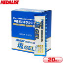 メダリスト ゼリー 塩GEL 塩ジェル 20袋セット 20g ミネラル補給 塩分補給 熱中症対策 セット販売