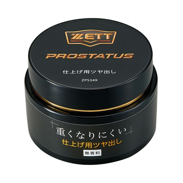 ゼット プロステイタス ツヤ出し ZETT 【野球・ソフト】 野球用品 グラブ 艶出し クリーム メンテナン..