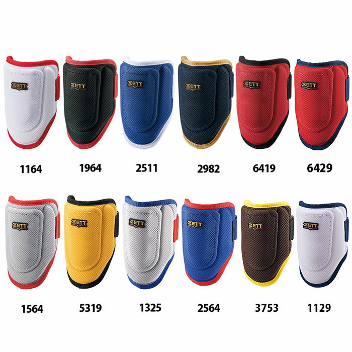 エルボーガード 4つ ゼット（ZETT） エルボーガード 打者用エルボーガード ZETT BLL384C