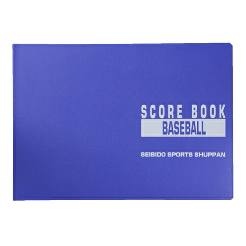 成美堂 野球スコアブック 特製版 セイビドウ 【野球・ソフト】 野球用品 B5判 26試合分 スコア 記録 ノート 試合 練習 (9103)