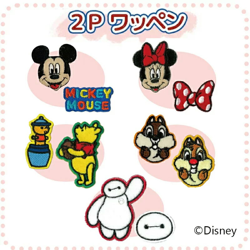 [公式] Disney ディズニー ミッキーマウス ミニーマウス チップ＆デール くまのプーさん ベイマックス 2Pセット ワッペン DS1772_DS177..