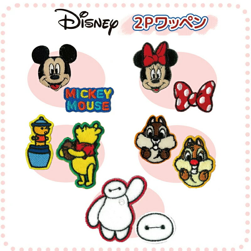 Disney ディズニー ミッキーマウス/ミニーマウス/チップ＆デール/くまのプーさん/ベイマックス 2Pセット ワッペン DS1772_DS1776 スモール・プラネット