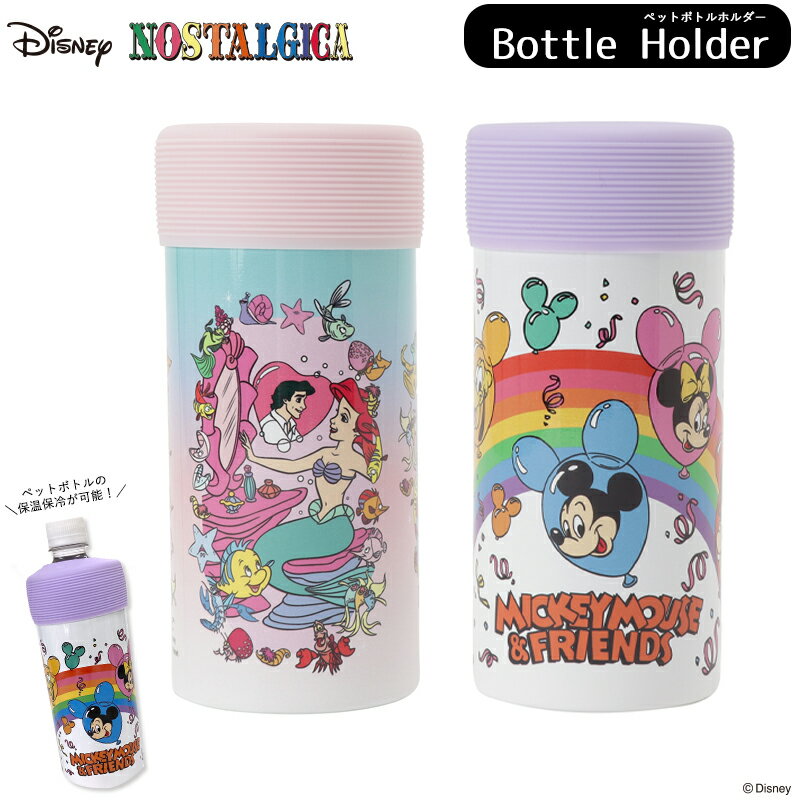 [公式] Disney ディズニー NOSTALGICA ノスタルジカ リトル・マーメイド/ミッキーマウス＆フレンズ ペットボトルホルダー DS3136N_DS3137N スモール・プラネットのサムネイル