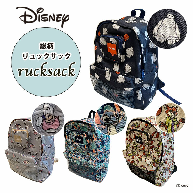 楽天Kiitos 楽天市場店【人気商品】[公式] 送料無料 Disney ディズニー ヤングオイスターズ　スティッチ　ニック　ベイマックス リュック DS4295_DS4298 総柄 紫 パープル ブラック カーキ ブルー おしゃれ スモール・プラネット 遠足 修学旅行 ディズニーランド　通園　通学