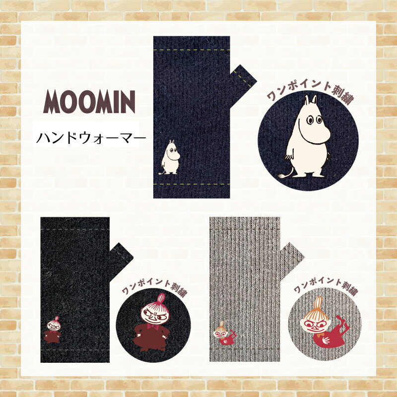 [公式] MOOMIN ムーミン リトルミイ ミイ ふわり ハンドウォーマー MM2151_MM2153 スモール・プラネット