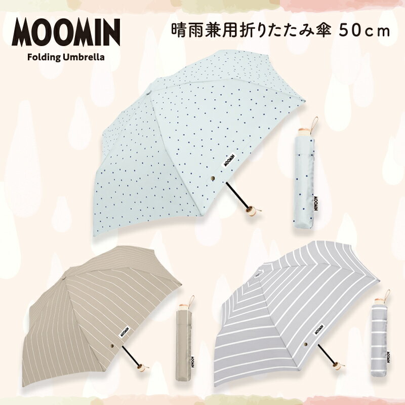 [公式] MOOMIN ムーミン リトルミイ ムーミンと仲間たち 晴雨兼用折りたたみ傘 50cm MM2269_MM2271 スモール・プラネット