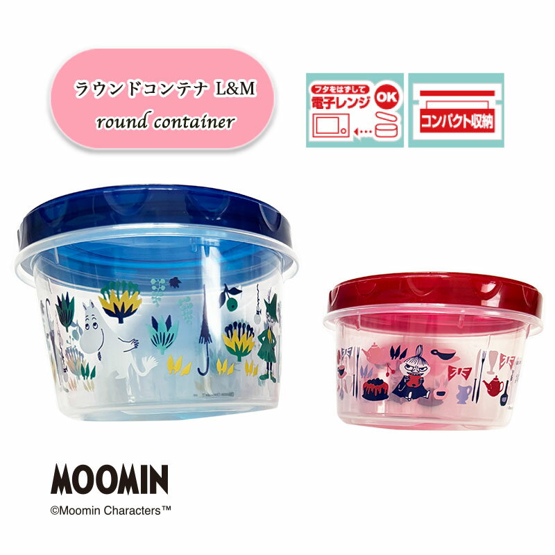 [公式] MOOMIN ムーミンカラーパターン ラウンドコンテナ MM2900 L M スモール・プラネット 入園 入学 遠足 お弁当 弁当 プレゼント ギフト 可愛い カラフル 人気 電子レンジok 容器 収納 2個セット