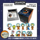 [公式] PEANUTS ピーナッツ ブラインドブローチ 全10種 BOX SNAP2862 スモール・プラネット
