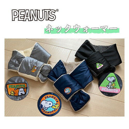 [公式] PEANUTS ネックウォーマーSNAP3370_SNAP3371_SNAP3372 スモール・プラネット