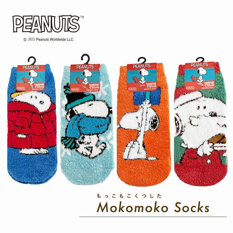 楽天Kiitos 楽天市場店[公式] PEANUTS ピーナッツ スヌーピー もっこもこ靴下 SN2343J_SN2346J スモール・プラネット キャラクター 冬物 あったか 冷え対策 冷え性 ギフト プレゼント おしゃれ 可愛い ふわふわ 人気 ソックス もこもこ