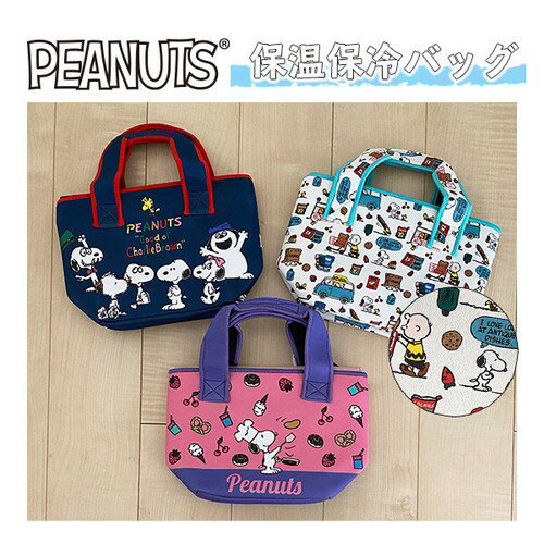 [公式] PEANUTS ピーナッツ ショッピング フード＆スイーツ スヌーピーブラザーズ 保冷温バッグ イート SNAP3162_SNAP3170 スモール・プラネット