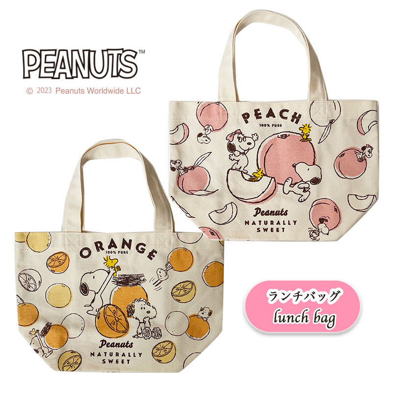 3月下旬入荷[公式] PEANUTS ピーナッツ ピーチ オレンジ ピンク 水色 ランチバッグ PEANUTS SN1935_SN1936 スモール・プラネット 合皮 フルーツ くだもの 可愛い