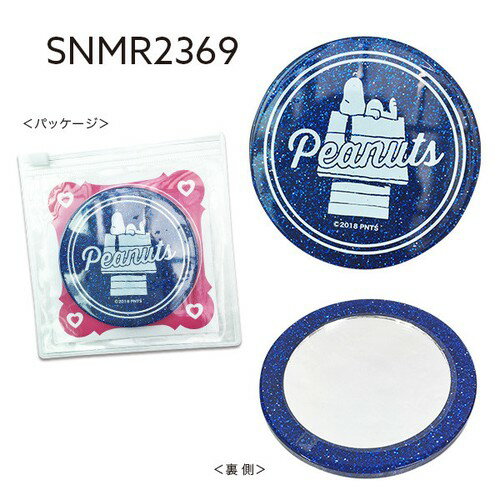 [公式] PEANUTS ピーナッツ 行進 ハウス グリッターミラー SNMR2368_SNMR2370 スモール・プラネット