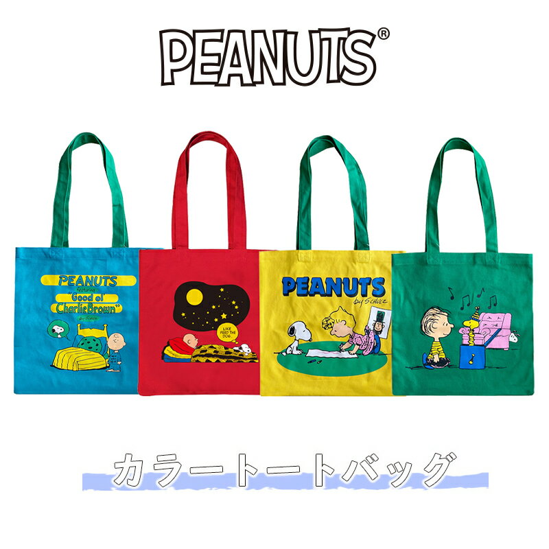  PEANUTS ピーナッツ ベッド おやすみ お絵描き びっくりばこ カラートートバッグ SNAP3688_SNAP3691 スモール・プラネット