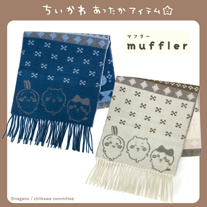 [公式] ちいかわ なかよし ネイビー ベージュ マフラー SL1132_SLL1133 スモール・プラネット 可愛い 秋 冬 あったか ギフト プレゼント アクリルのサムネイル