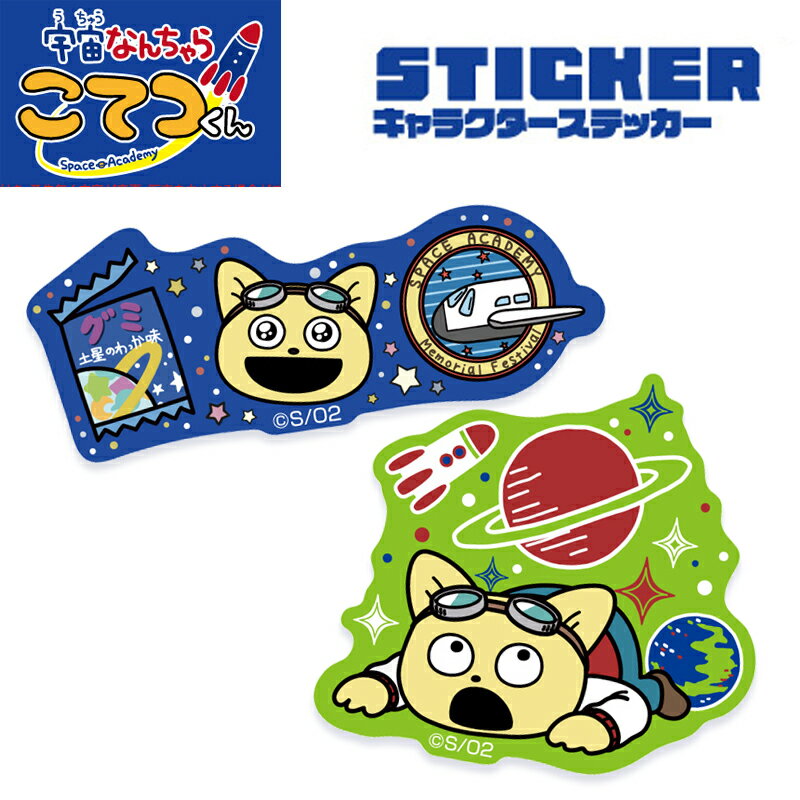 [公式] 宇宙なんちゃら こてつくん きらきら スペースグリーン キャラクターステッカー シール TM1020_TM1021 スモール・プラネット