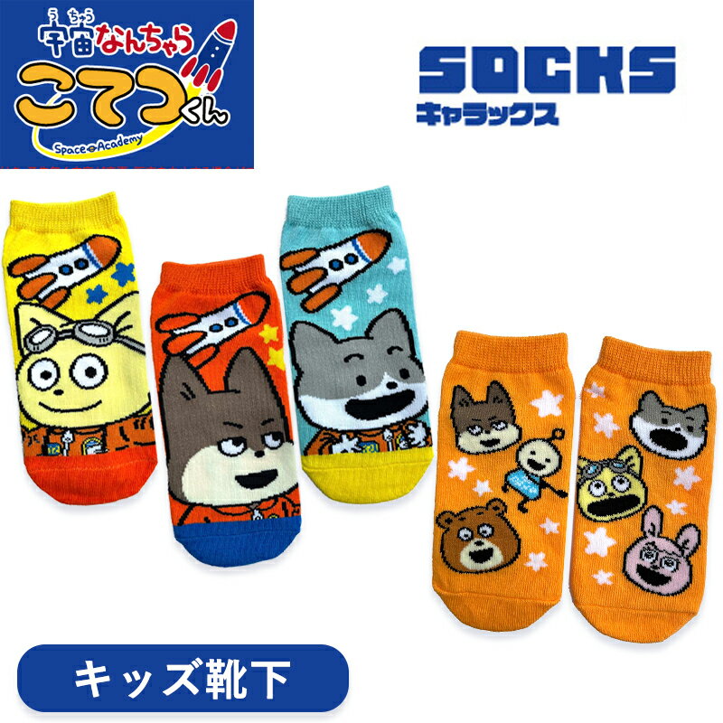 [公式]宇宙なんちゃら こてつくん キャラックス キッズソックス 13〜18cm TM1013J_TM1013J スモール・プラネットのサムネイル
