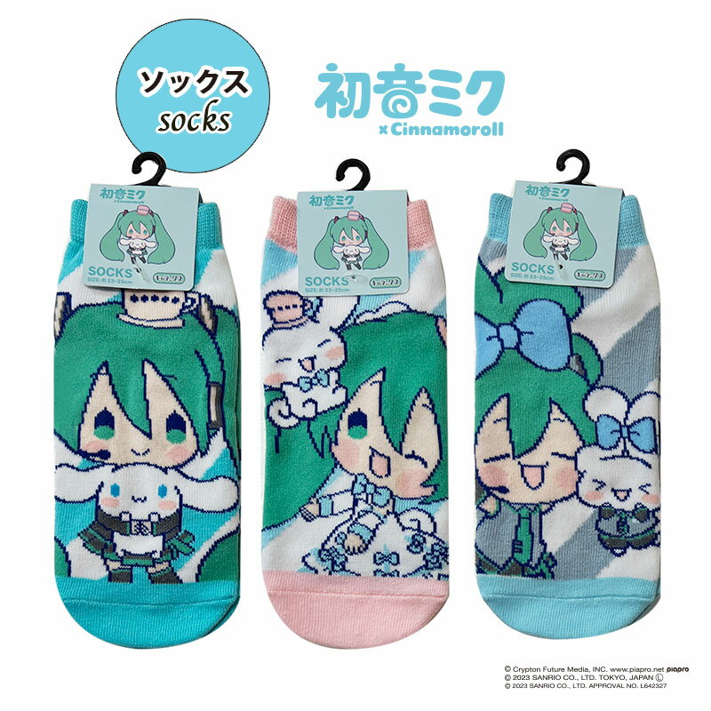 [公式] 初音ミク×シナモロール ハグ リボン おそろい ピンク ブルー 水色 うさぎ キャラックス 23cm〜25cm レディースソックス SR1517J_SR1518J スモール・プラネット 可愛い 人気 ギフト プレゼント ボカロ ボーカロイド イラスト デフォルメ サンリオ