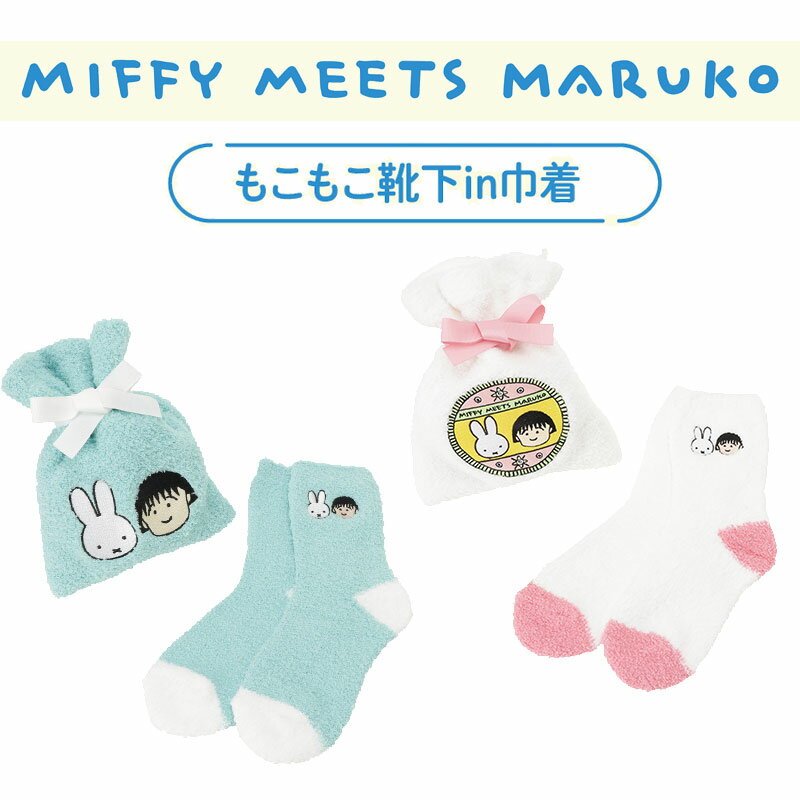 【30％OFF】セール [公式] ちびまる子ちゃん maruko meets miffy フェイス バッジ もこもこ靴下in巾着 小物入れ MKM1015_MKM1016 スモール・プラネット