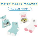 【30％OFF】セール [公式] ちびまる子ちゃん maruko meets miffy フェイス バッジ もこもこ靴下in巾着 小物入れ MKM1015_MKM1016 スモール・プラネット