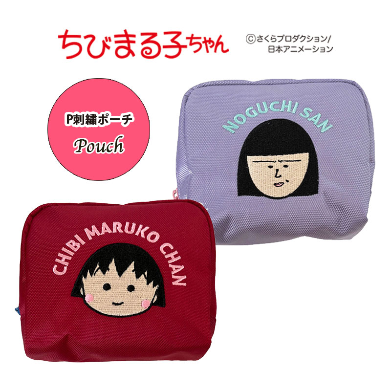 [公式] ちびまる子ちゃん まる子 野口さん P刺繍ポーチ MK1112_MK1113 スモール・プラネット 小物入れのサムネイル