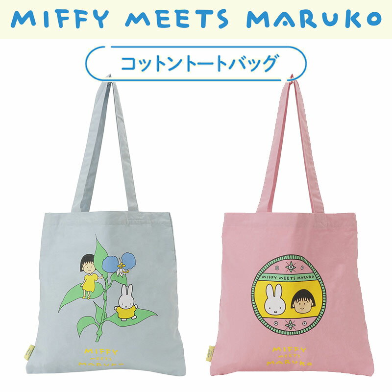 [] т܂q maruko meets miffy 䂭 obW RbgobO MKM1008_MKM1009 X[Evlbg