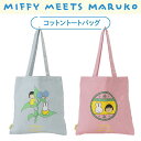 [] т܂q maruko meets miffy 䂭 obW RbgobO MKM1008_MKM1009 X[Evlbg