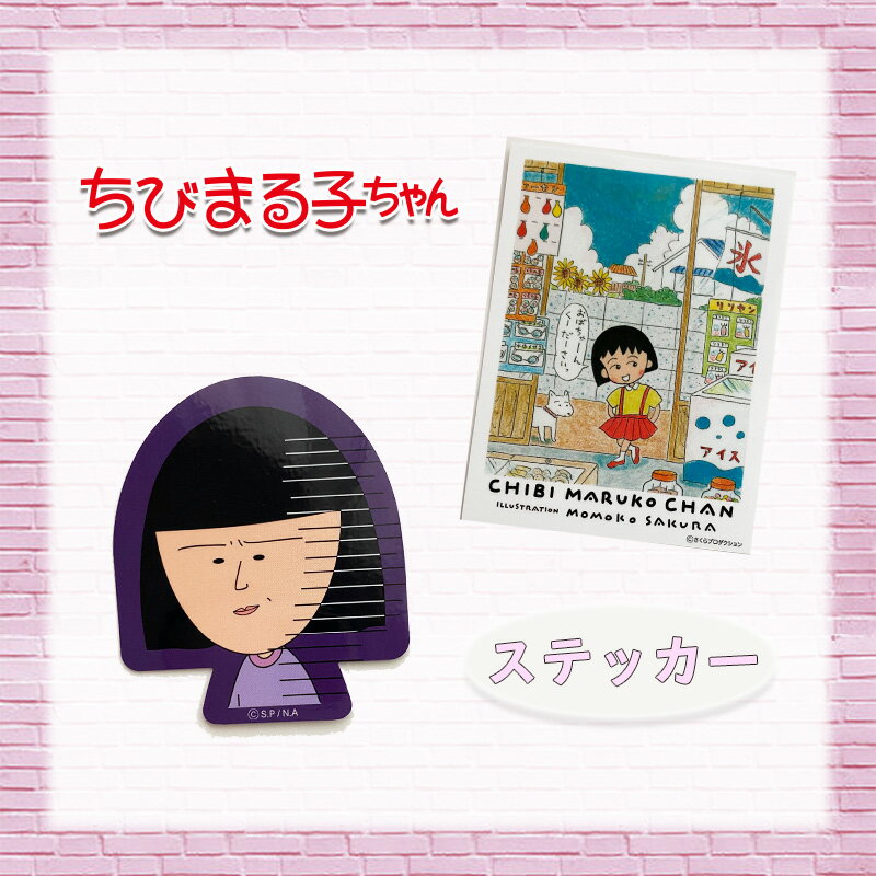 [公式] ちびまる子ちゃん 野口さん 駄菓子屋さん キャラクターステッカー シール MK1001_MK1002 スモール・プラネットのサムネイル