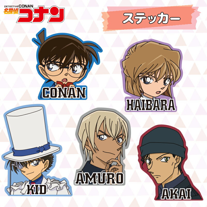 [公式] 名探偵コナン コナン 灰原 キッド 安室 赤井 キャラクターステッカー シール SH1015_SH1019 スモール・プラネットのサムネイル
