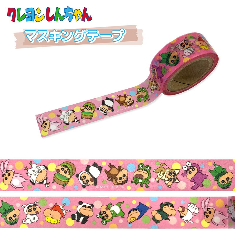 [公式] クレヨンしんちゃん なりきりしんちゃん マスキングテープ KY1748 スモール・プラネット