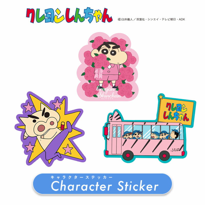 [公式] クレヨンしんちゃん ぶりぶりざえもん スター ばら 幼稚園バス かすかべ防衛隊 可愛い パソコン トランクケース 人気 プレゼント キャラクターステッカー シール KY2434_KY2436