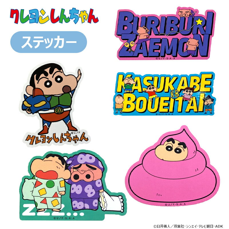 [公式] クレヨンしんちゃん かすかべ防衛隊ロゴ ぶりぶりざえもん ロゴ パジャマ しんのすけ ピンク 可愛い パソコン トランクケース 人気 プレゼント キャラクターステッカー シール KY3105_KY3108 スモールプラネット うんち ZZZ