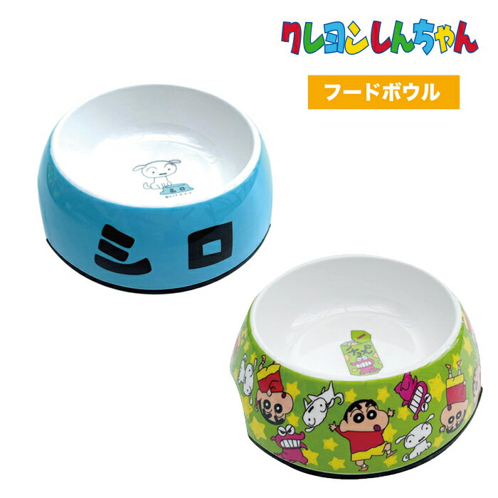 [公式] クレヨンしんちゃん シロ チョコビ ペット用 フードボウル KY1343_KY1350 スモール・プラネット