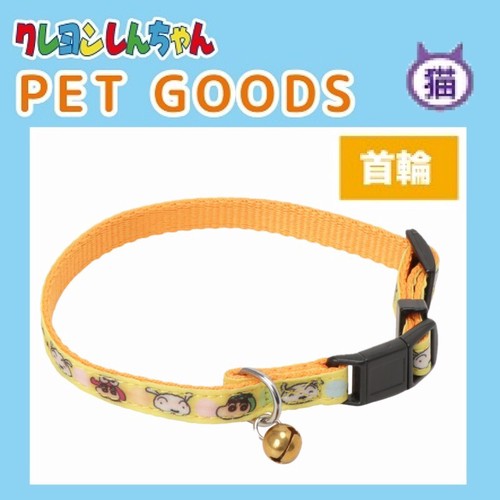 [公式] クレヨンしんちゃん なりきりしんちゃん ネコ首輪 KY2041_KY2042 スモール・プラネット