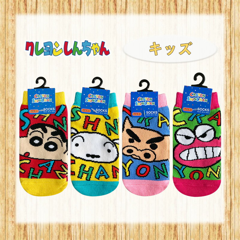 [公式] クレヨンしんちゃん しんちゃん/シロ/ぶりぶりざえもん/ワニ山さん ポップ キャラックス キッズサイズ 靴下 13cm〜18cm KY1107J_KY1110J スモール・プラネットのサムネイル