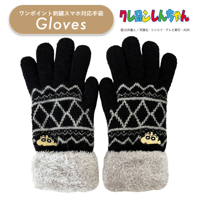 [公式] クレヨンしんちゃん フェイス ワンポイント刺繍スマホ対応手袋 KY3494 スモール・プラネット 可愛い 秋 冬 あったか ギフト プレゼント レディース フリーサイズ クリスマス プレゼント ギフト