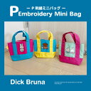 [公式 dick bruna miffy ミッフィー ちょこん ボリス おかいもの ミッフィーとダーン P 刺繍ミニバッグ MF2686_MF2688 スモール・プラネット お散歩 お出かけ コットン ポリエステル お揃い シリーズ 可愛い ポップ バッグ エコバッグ ミニバッグ