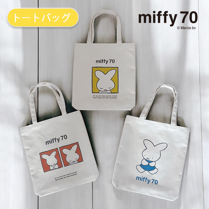 [公式] 誕生70周年記念 ミッフィー miffy ディックブルーナ トートバッグ ナインチェ イエロー レッド ブルー MF3146_MF3154 スモール・プラネット 可愛い 人気 セカンドバッグ サブバッグ プレゼント ギフト うさぎ プレゼント キャラクター miffy70のサムネイル