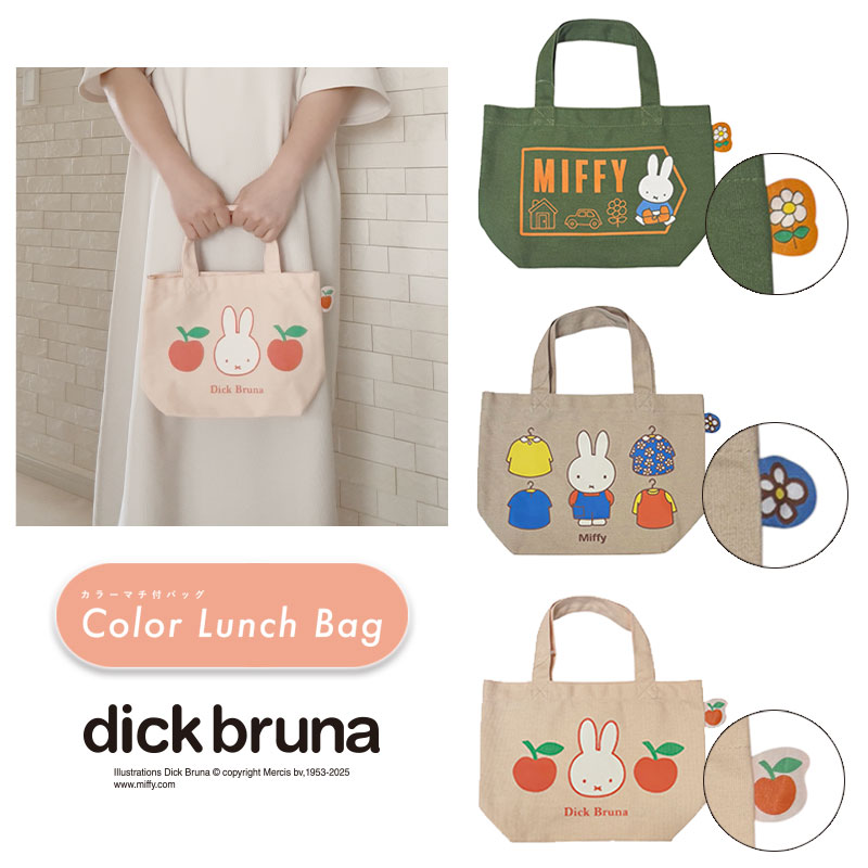 [] dick bruna ǥå֥롼   褦դ 顼Хå Lunch Bag MF3233_MF3235 ⡼롦ץ...