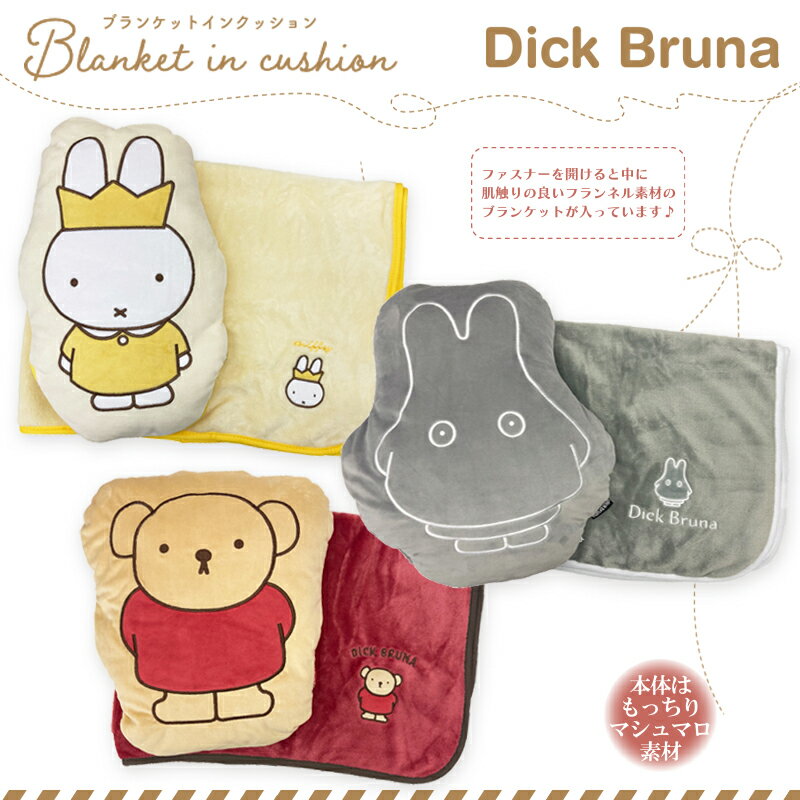 ミッフィー ブランケット 【30％OFF】セール　[公式] 送料無料 dick bruna miffy ミッフィー おうかん おばけ ボリス ブランケット イン クッション ひざ掛け MF2274_MF2275_MF2276 スモール・プラネット