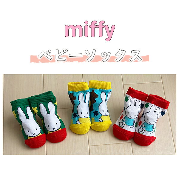 ミッフィー キャラックス アニマル レッド/グリーン/ブルー ベビーソックス（カップ入り） MFSOC708J_MFSOC710J
