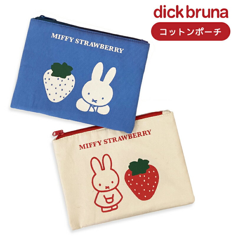 公式 dick bruna miffy ミッフィー ストロベリー RD BL コットンポーチ 小物入れ MF2508_MF2509 スモール プラネット