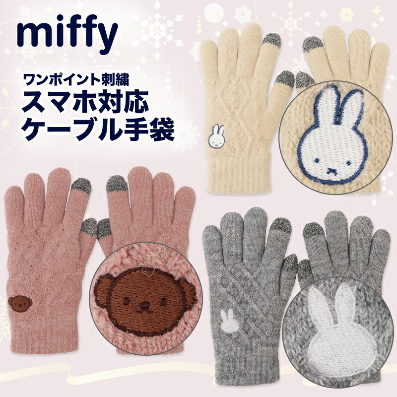 [公式] miffy ミッフィー フェイス ボリス シルエット ワンポイント刺繍 スマホ対応ケーブル手袋 MF2183_MF2185 スモール・プラネット クリスマス プレゼント ギフト