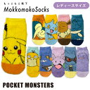 希望小売価格418円→50%OFF 209円!! ☆数量限定　無くなり次第終了☆ 「ポケットモンスター」より、レディースサイズのもっこもこ靴下が入荷♪ 秋冬にぴったりな手触りやわらか、フワフワ素材のルームソックスです。 【デザイン】 PM1169J_ピカチュウ PM1170J_ヒノアラシ PM1171J_コリンク PM1172J_イーブイ PM1173J_ゴンべ PM1174J_コダック PM1175J_グレッグル PM1176J_ヌメラ PM1177J_リオル PM1178J_メタモン こちらはジュニアサイズ、キッズサイズも販売中です。 親子でお揃いにするのもおすすめ♪ ■キャラクター : ポケットモンスター ■品番 : PM1169J_PM1178J ■サイズ：約23?25cm ■素材 : ポリエステル、ナイロン、ポリウレタン ■原産国 : 中国 (C)Nintendo・Creatures・GAME FREAK・TV Tokyo・ShoPro・JR Kikaku (C)Pok&#233;mon 掲載中の商品は「Kiitos」実店舗でお取扱いのない場合もございます。お申し込みの商品が、「在庫切れ」等で入荷予定がない際にキャンセルとさせていただく場合もございます。あらかじめご了承ください。※掲載中の商品は 株式会社 スモール・プラネットが発売させて頂く商品です。