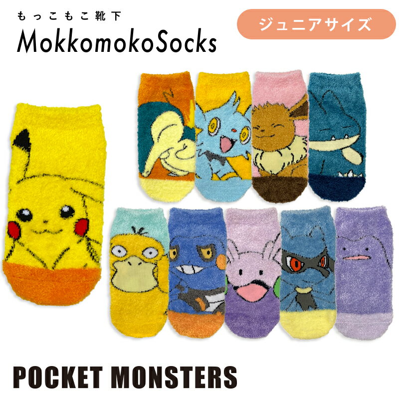 【50%OFF】☆冬物☆【BF ポイント10倍 要エントリー ~11/27 1:59】[公式] ポケットモンスター　ポケモン　Pocket Monster もっこもこ靴下 約15〜21cm ジュニアソックス PM1179J_PM1188J スモール・プラネット