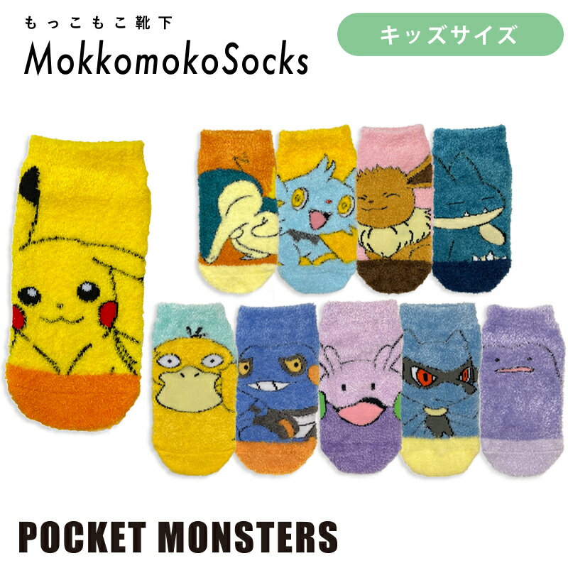 楽天Kiitos 楽天市場店【50％OFF】セール [公式] ポケットモンスター　ポケモン　Pocket Monster もっこもこ靴下 約13〜18cm キッズソックス PM1189J_PM1198J スモール・プラネット