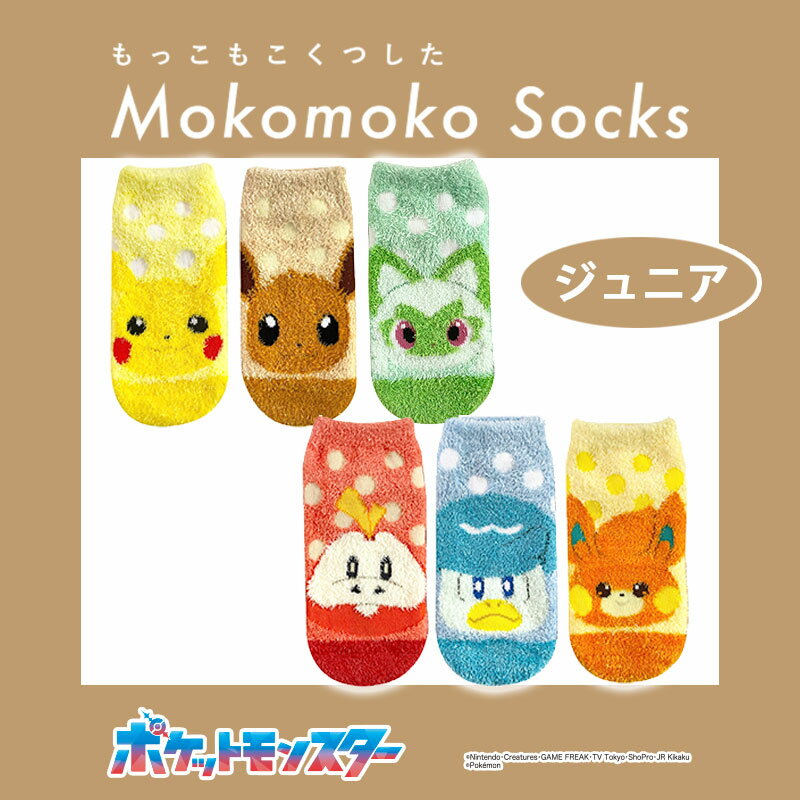 [公式] ポケットモンスター ピカチュウ イーブイ ニャオハ ホゲータ クワッス パモ パピモッチ ゲンガー カビゴン ミミッキュ もっこもこ靴下 約15～21cm もっこもこ靴下 ジュニアソックス 子ども用 PM1283J_PM1288J スモール・プラネット 防寒 冷え性 あったか 秋冬のサムネイル