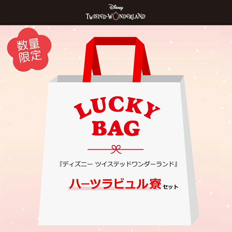 【福袋】【ディズニー ツイステッドワンダーランド】 雑貨 ハーツラビュルのサムネイル