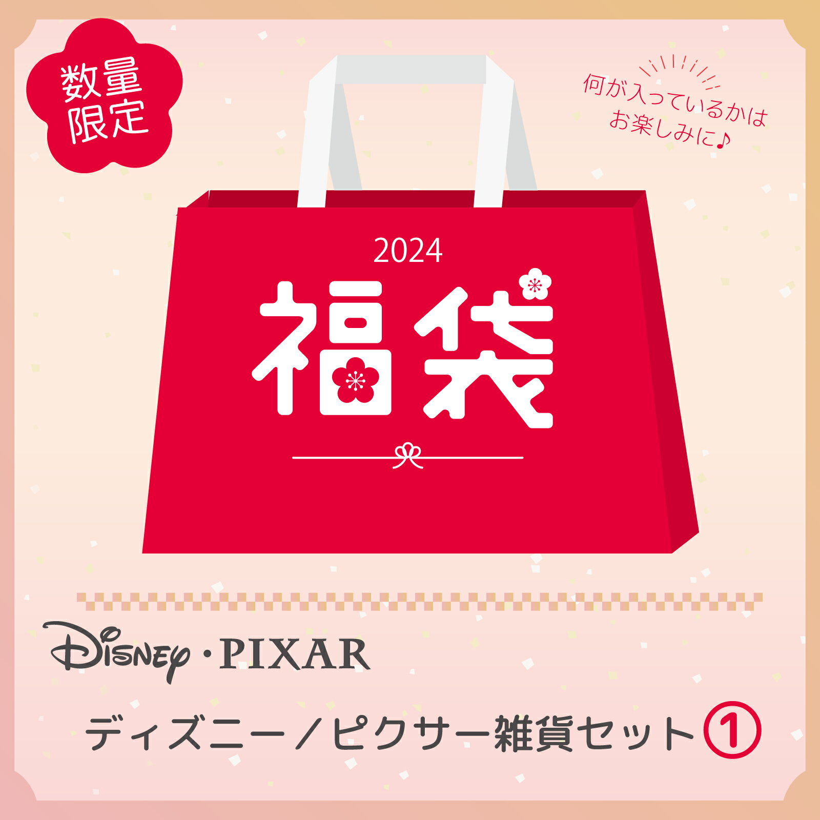 1月15日まで★【福袋】Rendez-Vous Disney PIXAR 雑貨1